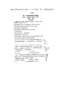 2021届陕西省西安市第三十八中学高一第一学期物理期末试题