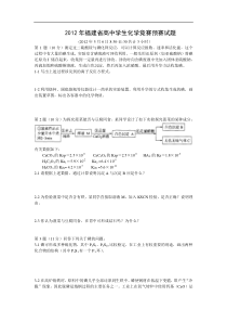 h2012年福建省高中学生化学竞赛预赛试题