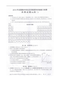 k2013年全国高中学生化学素质和实验能力竞赛决赛试题a（高二）