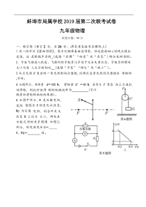 安徽蚌埠市局属学校2019届九年级第二次联考物理试题及答案