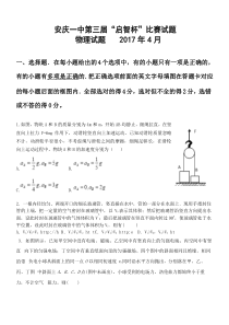 安徽省安庆市第一中学2016-2017学年高二“启智杯”竞赛物理试题