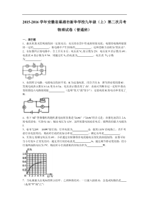 安徽省巢湖市新华学校2016届九年级（上）第二次月考物理试卷（普通班）