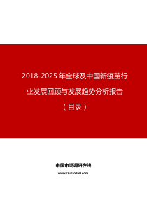 2019年全球及中国新疫苗行业发展回顾与发展趋势分析报告目录