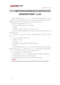 2015中国科学院微生物所病原微生物与免疫学重点实验室实验动物平台招聘1人公告