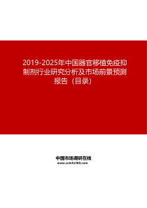 2019-2025年中国器官移植免疫抑制剂行业研究分析及市场前景预测报告