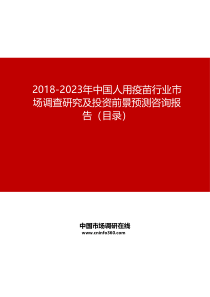 2019-2023年中国人用疫苗行业市场调查研究及投资前景预测咨询报告目录