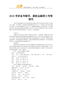 2016考研备考辅导：最新金融硕士考情探究