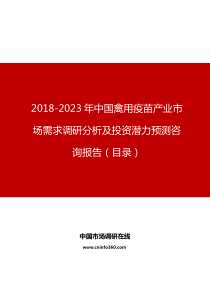 中国禽用疫苗产业市场需求调研分析及投资潜力预测咨询报告目录