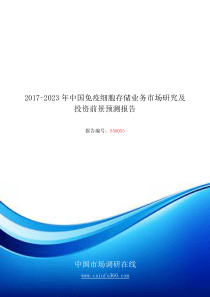 2018年中国免疫细胞存储业务市场研究报告目录