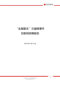 【刑天舆情监测分析报告】“走廊医生”兰越峰事件