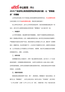 2019广东省考公务员招警考试申论练习题：让“警情提示”不再难