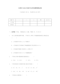 天津市2006年高中化学竞赛预赛试卷