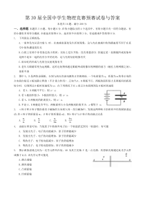 第30届全国中学生物理竞赛预赛试卷及答案