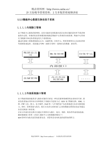 物流中心数据交换信息子系统