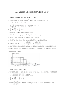 陕西师大附中2016届高考数学六模试卷（文科）（解析版）