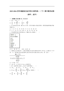 福建省龙岩市四小联考2015-2016学年高一（下）期中数学试卷（漳平、武平）