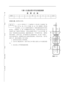 第19届全国中学生物理竞赛复赛试题及答案