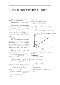 对斜面上最佳抛射问题的进一步研究