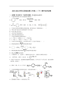 江西省宜春三中2015-2016学年高二（下）期中化学试卷（解析版）