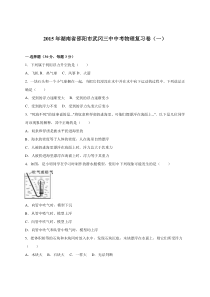 湖南省邵阳市武冈三中2015届中考物理复习卷（一）（解析版）