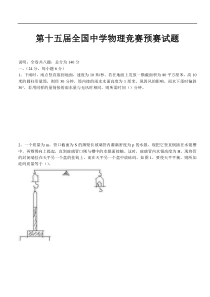 第15届全国中学生物理竞赛预赛试题