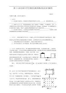 第十六届全国中学生物理竞赛预赛试卷及参考解答