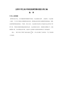 全国中学生高中物理竞赛预赛试题分类汇编