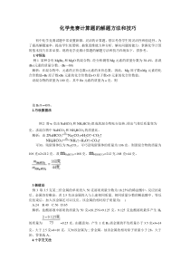 化学竞赛计算题的解题方法和技巧