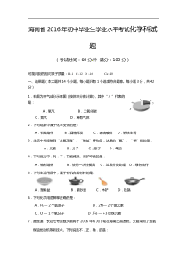 海南省2016年中考化学试题（含答案）