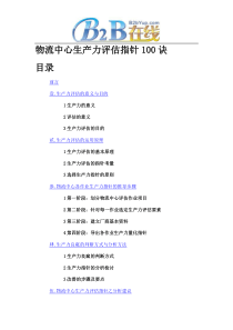 物流中心生产力评估指针100诀