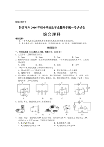 贵州省黔西南州2016年中考理综试题（无答案）