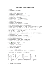 内蒙古呼和浩特市2016年中考化学试题（含答案）