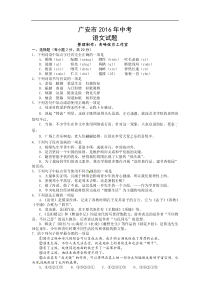 四川省广安市2016年中考语文试题（含答案）