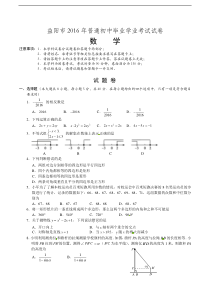 湖南省益阳市2016年中考数学试题（含答案）