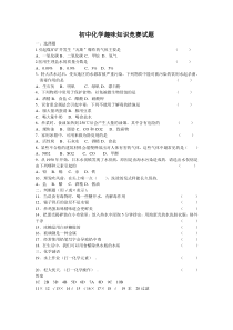 初中化学趣味知识竞赛试题(附答案)