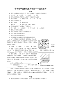 高中化学竞赛题--金属晶体