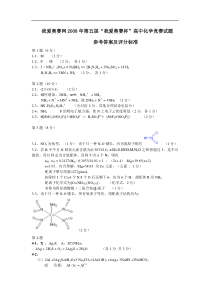 我爱奥赛网2008年第五届“我爱奥赛杯”高中化学竞赛试题参考答案及评分标准