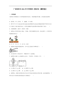 广西桂林市2016年中考物理二模试卷（解析版）