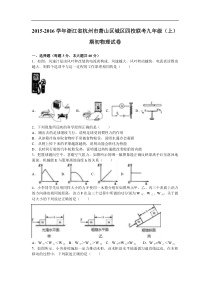 浙江省杭州市萧山区城区四校联考2016届九年级（上）期初物理试卷