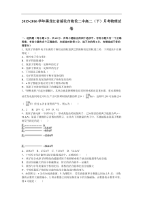 黑龙江省绥化市海伦二中2015-2016学年高二（下）月考物理试卷