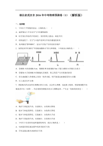 湖北省武汉市2016年中考物理预测卷（1）（解析版）