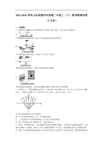 山东省德州市武城二中2015-2016学年高二（下）段考物理试卷