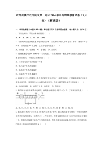 江苏省镇江市丹徒区第一片区2016年中考物理模拟试卷（3月份）（解析版）