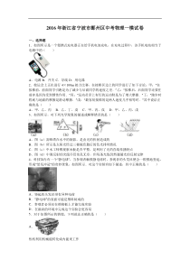 浙江省宁波市鄞州区2016年中考物理一模试卷及答案解析