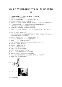 甘肃省白银五中2016-2017学年八年级（上）第一次月考物理试卷