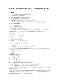 湖南省常德一中2015-2016学年高二（下）期中物理试卷（理科）（解析版）