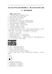 江苏省无锡市锡北片、锡山区东亭片联考2016届九年级（下）期中物理试卷（解析版）