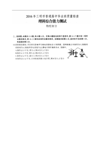 福建省三明市2016届普通高中毕业班5月质量检查理综物理试题