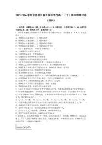 吉林省长春外国语学校2015-2016学年高一（下）期末物理试卷（理科）（解析版）