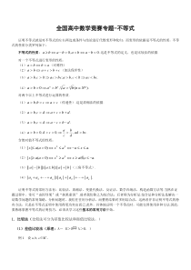 全国高中数学竞赛专题-不等式